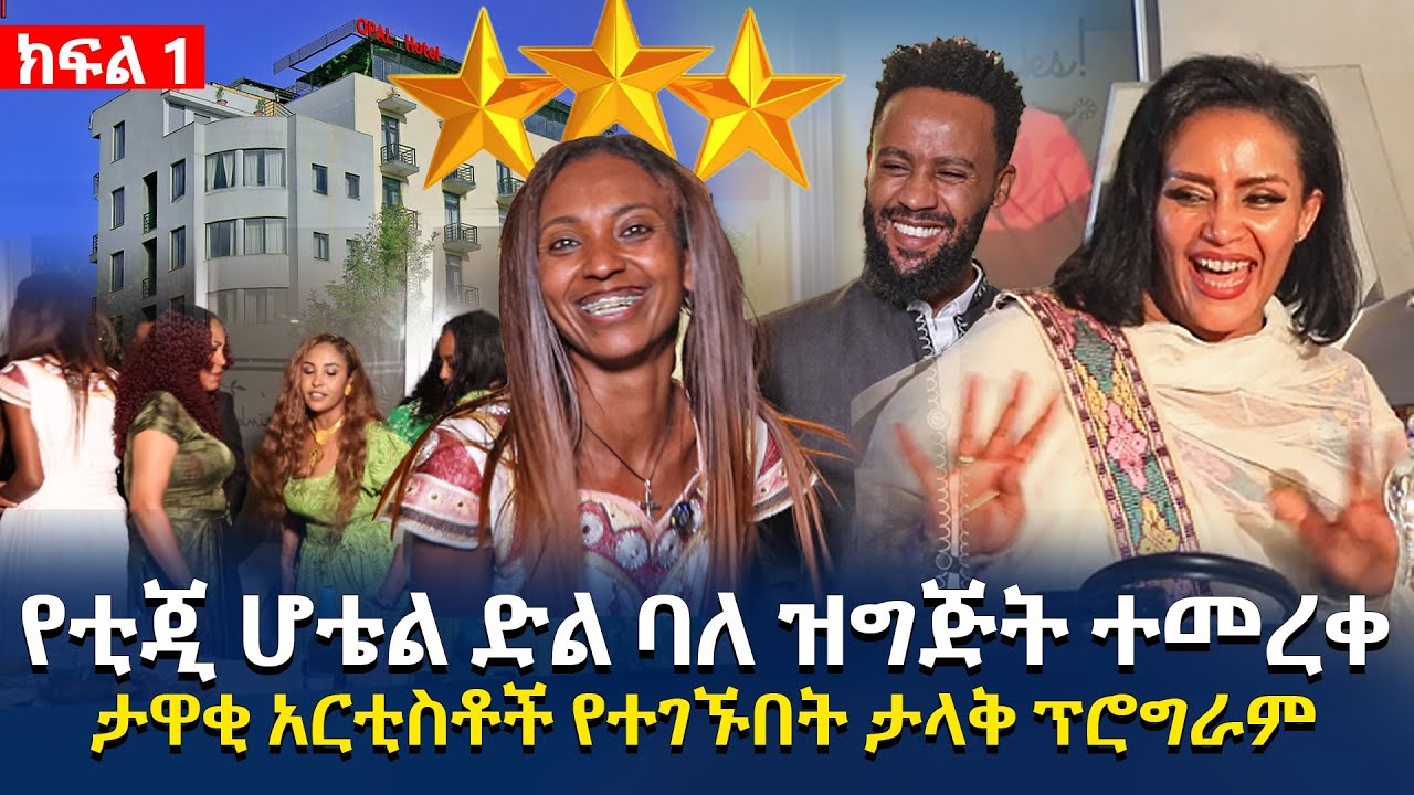 የቲጂ ሆቴል ድል ባለ ዝግጅት ተመረቀ | ታዋቂ አርቲስቶች የተገኙበት ታላቅ ፕሮግራም @EyitaTV  እይታ ቲቪ