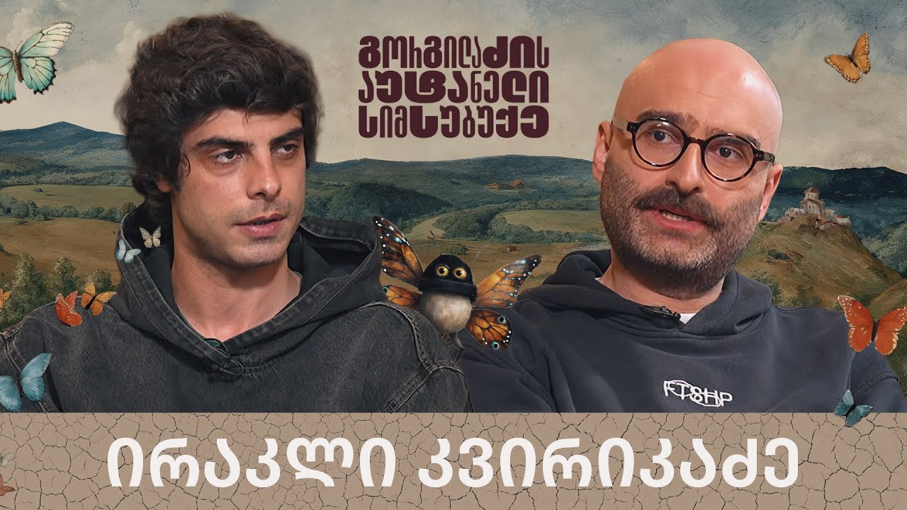 ირაკლი კვირიკაძე და „გორგილაძის აუტანელი სიმსუბუქე“