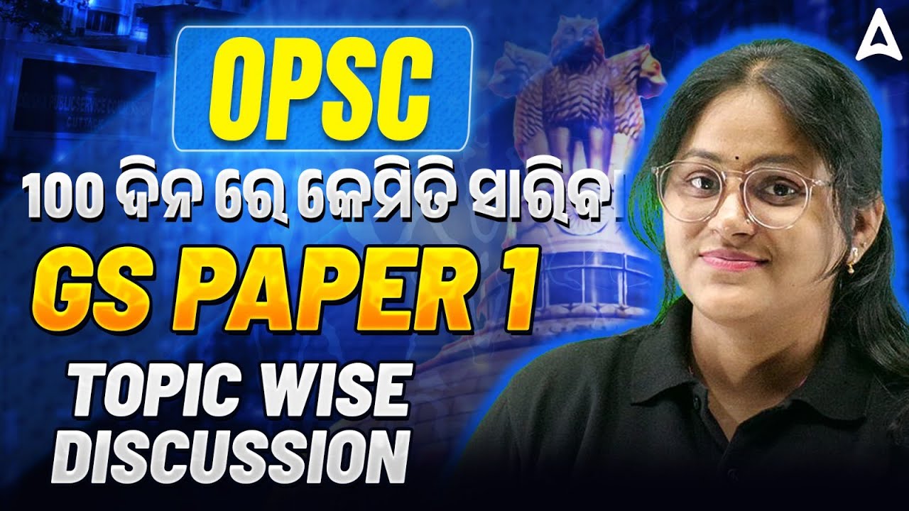 OPSC OCS Prelims 2025 | 100 ଦିନ ରେ କେମିତି ସାରିବା GS paper 1 ? | Topic Wise Discussion