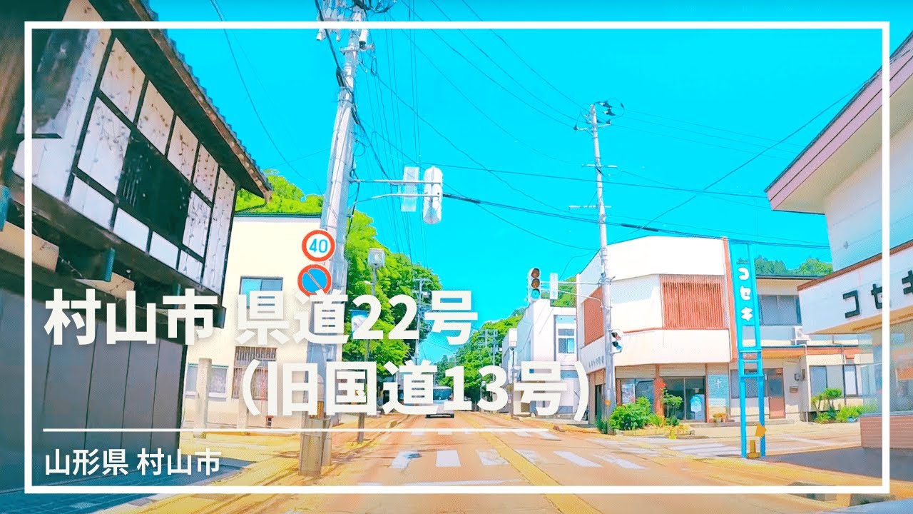 【車載動画】山形県 村山市 県道22号（旧国道13号） 4K 2021