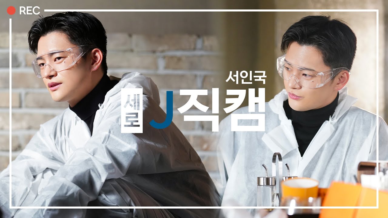 [서인국] 미남당 촬영 비하인드 제이 직캠 🎬 | 서인국 + 고글은 뭐다? 완벽 그 잡채다💜