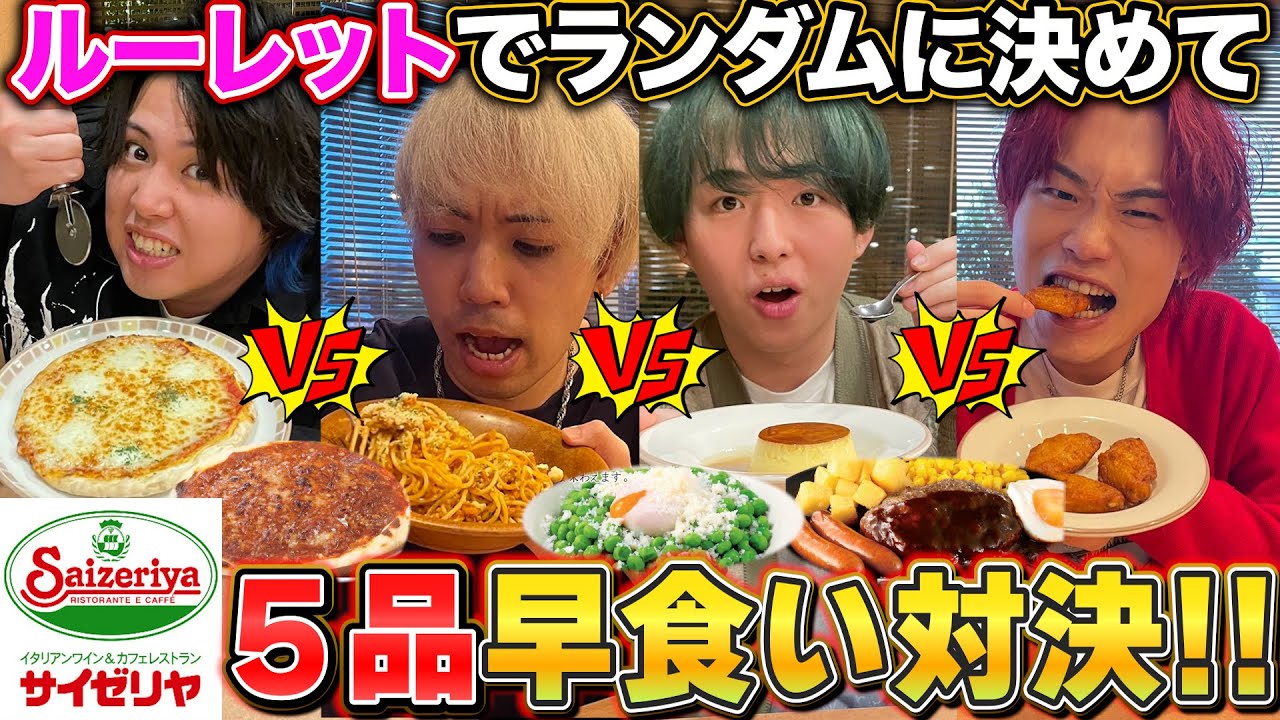 【大食い】サイゼリヤの食べ物5個！誰が1番早く食べられるか対決！！