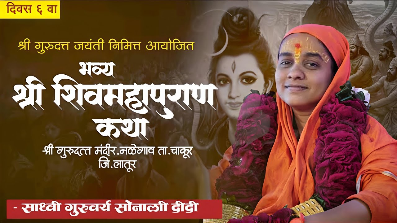 shiv puran | श्री शिव महापुराण कथा | सोनाली ताई करपे | नळेगाव कथा ( 6 दिवस)