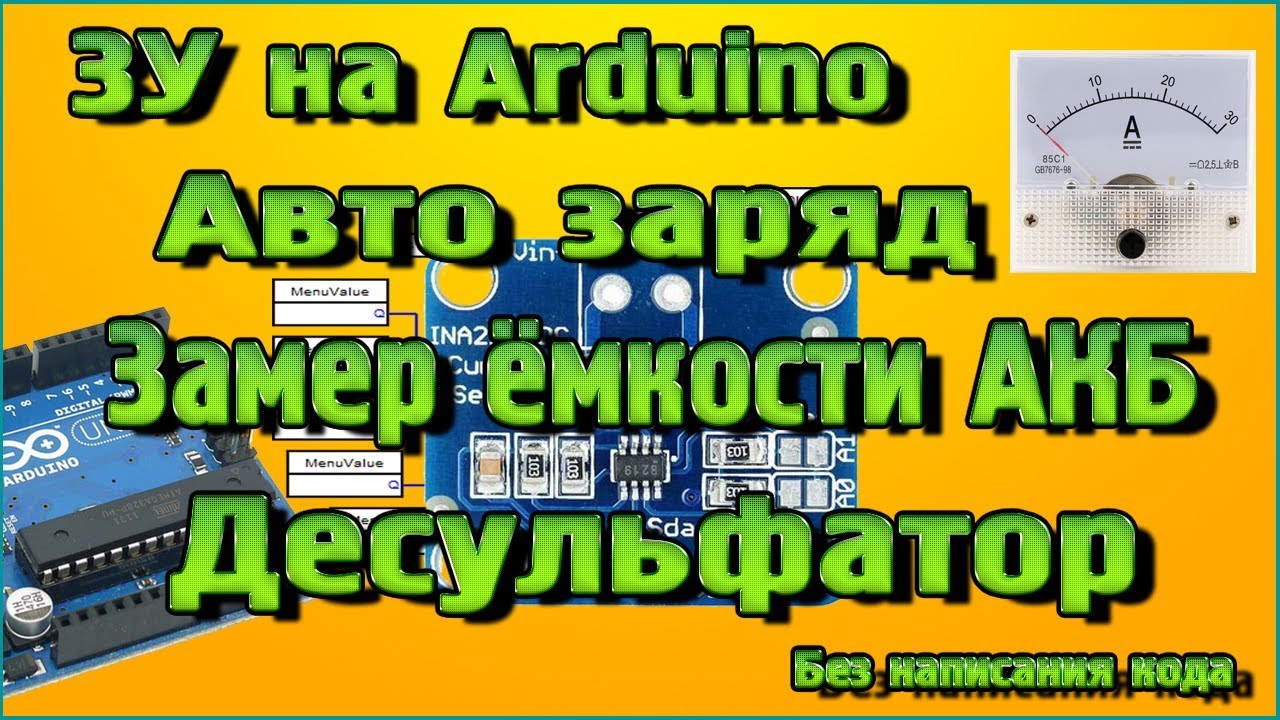 Зарядное устройство на Ардуино - Авто заряд, Замер ёмкости АКБ, Десульфатор