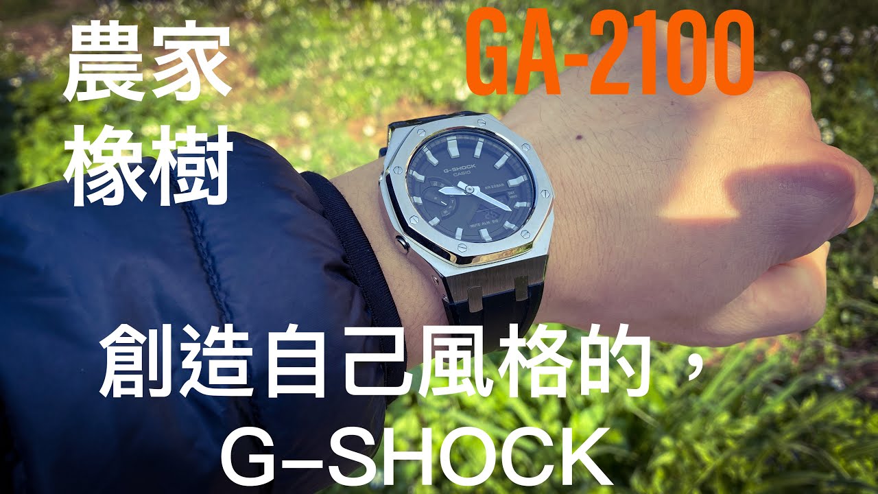 DIY｜Ｇ-shock GA2100｜CASIO 卡西歐 改裝｜農家橡樹進化｜Rubber & Bracelet Modding Kit for GA-2100 Series｜省錢蝦皮購買密技