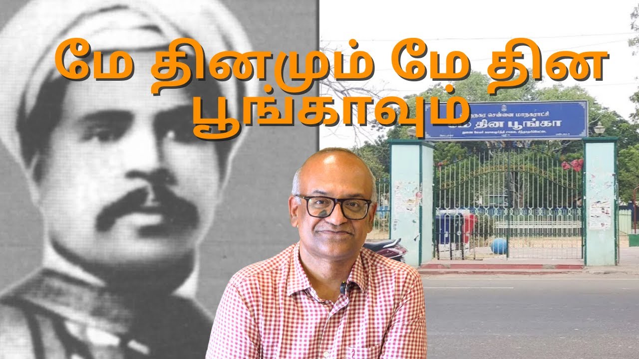 மே தினமும் மே தின பூங்காவும் | History Times with Historian V Sriram