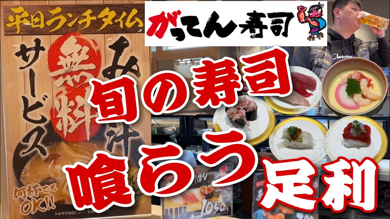 【寿司】栃木県足利市11月オープン「がってん寿司」さんで旬の魚を喰らう‼️