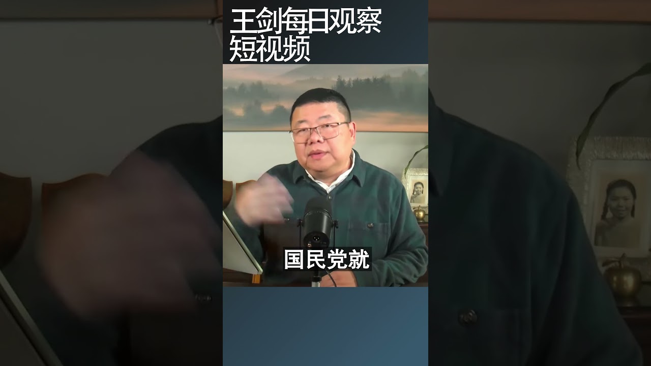 国民党当年不能划江而治现在凭什么与中共媾和？/王剑每日观察 #shortsfeed #shortsvideo #shortsviral