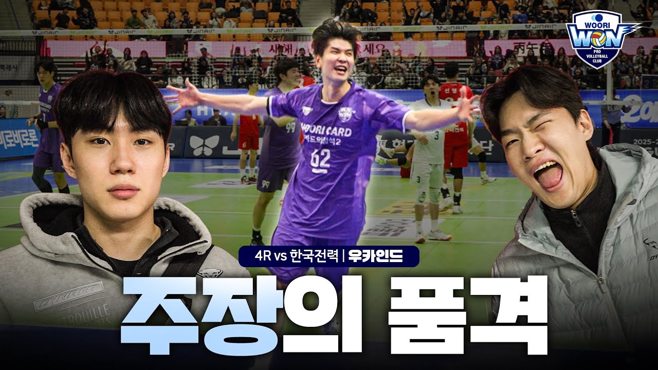포기하지 마 우리도 포기 안 했잖아ㅣ4R 🆚한국전력 WOOCAIND