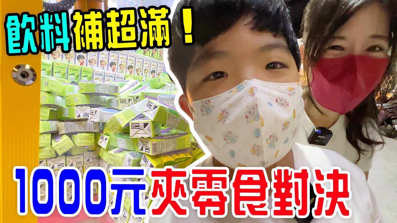 【娃娃機挑戰Ep.15】 恩恩夾飲料的秘訣 ！|老虎蜜蜂遊樂園∣高雄∣左營- 恩恩老師EanTV