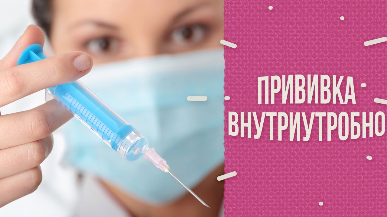 Прививка детям в утробе