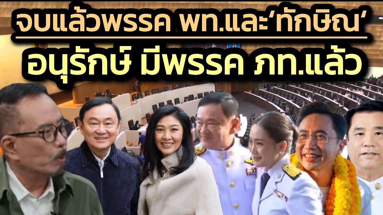 พรรคเพื่อไทย'จบ'แล้ว อนุรักษ์นิยมมีพรรคน้ำเงินมาทดแทนแล้ว 'ทักษิณ' ก็จบแล้วเช่นกัน !
