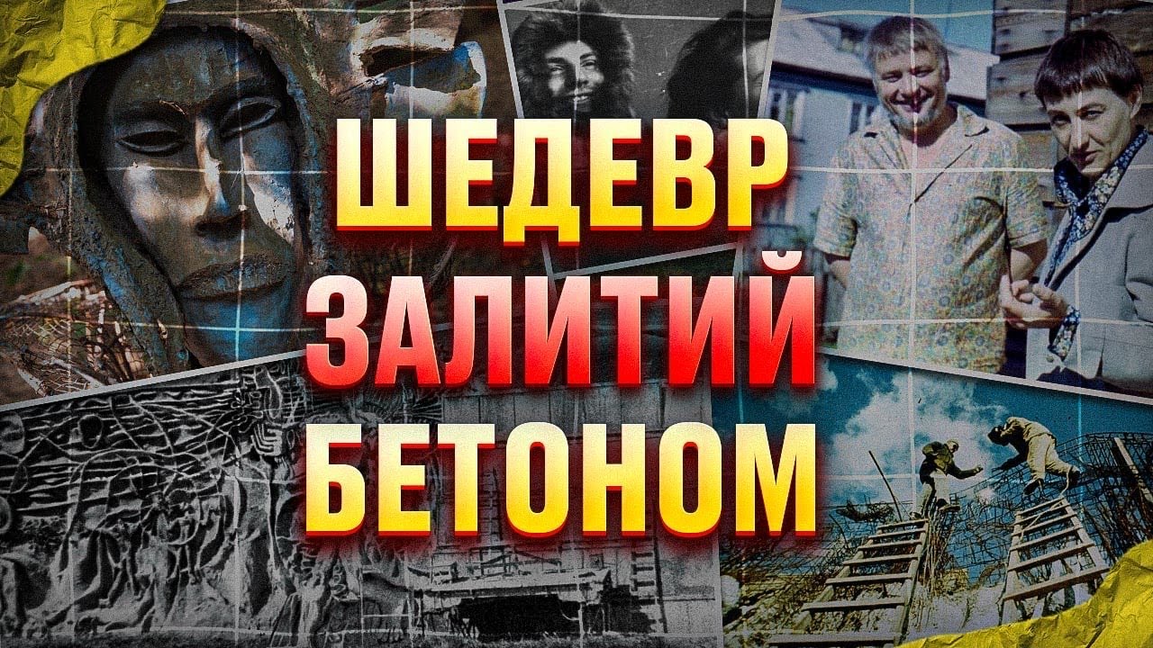 Як СРСР знищив грандіозну роботу українських художників? | Стіна Пам'яті на Байковому
