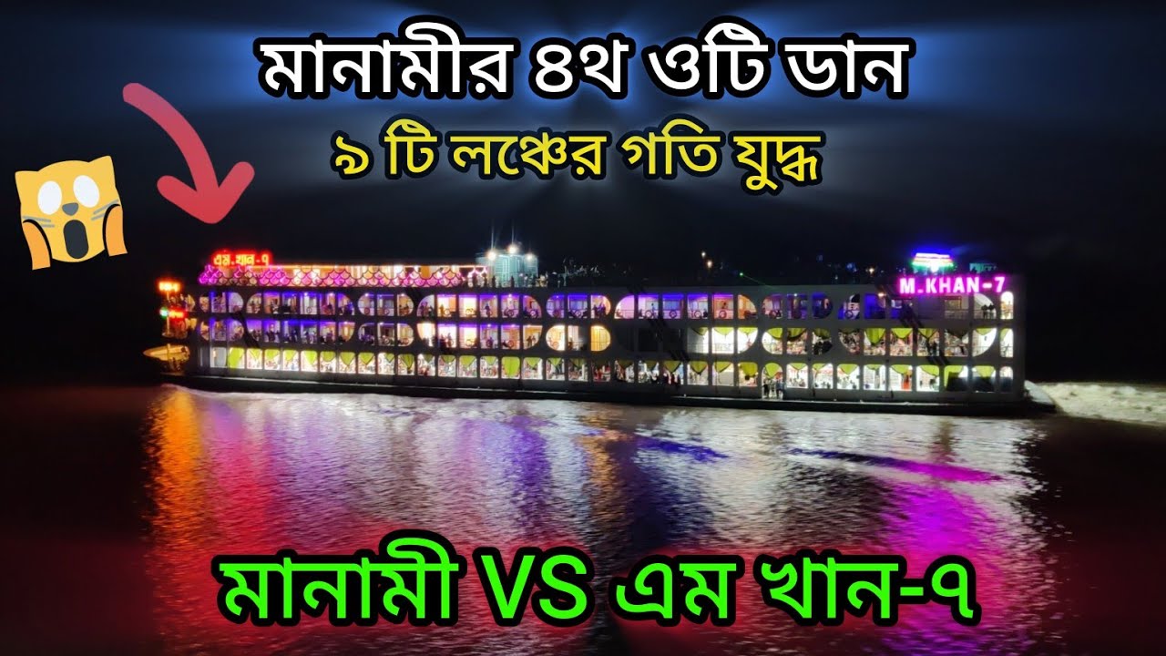 মানামির প্রথম স্বীকার সুন্দরবন ১৬ OT দিলো ৪ টি লঞ্চকে ঈদ ফিরতি ট্রিপে দশটি লঞ্চ ঘাট ছারলো