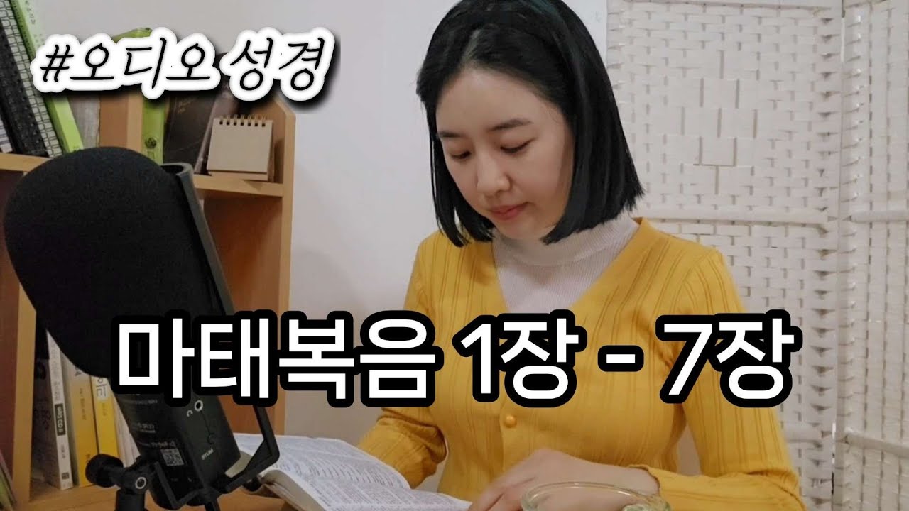 성경 읽기 좋은 날💕 마태복음 1장-7장 |옆에서 읽어주는 것 같은 친근한 말씀 낭독📖