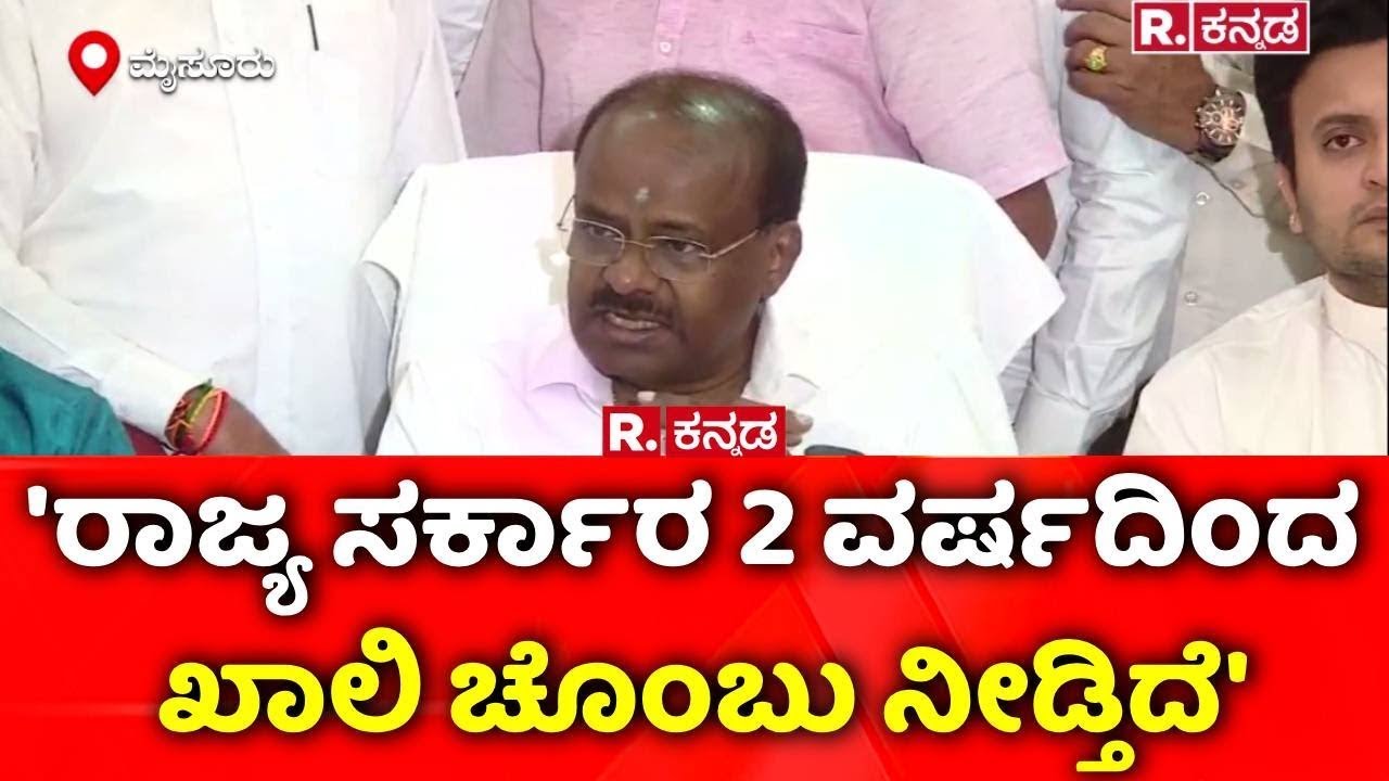 HD Kumaraswamy Slams Congress : 'ರಾಜ್ಯ ಸರ್ಕಾರ 2 ವರ್ಷದಿಂದ ಖಾಲಿ ಚೊಂಬು ನೀಡ್ತಿದೆ'
