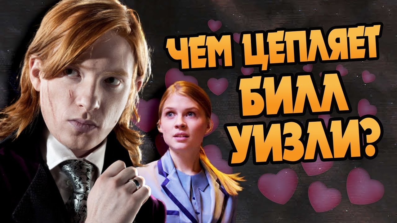 Почему от Билла Уизли Все Без Ума?
