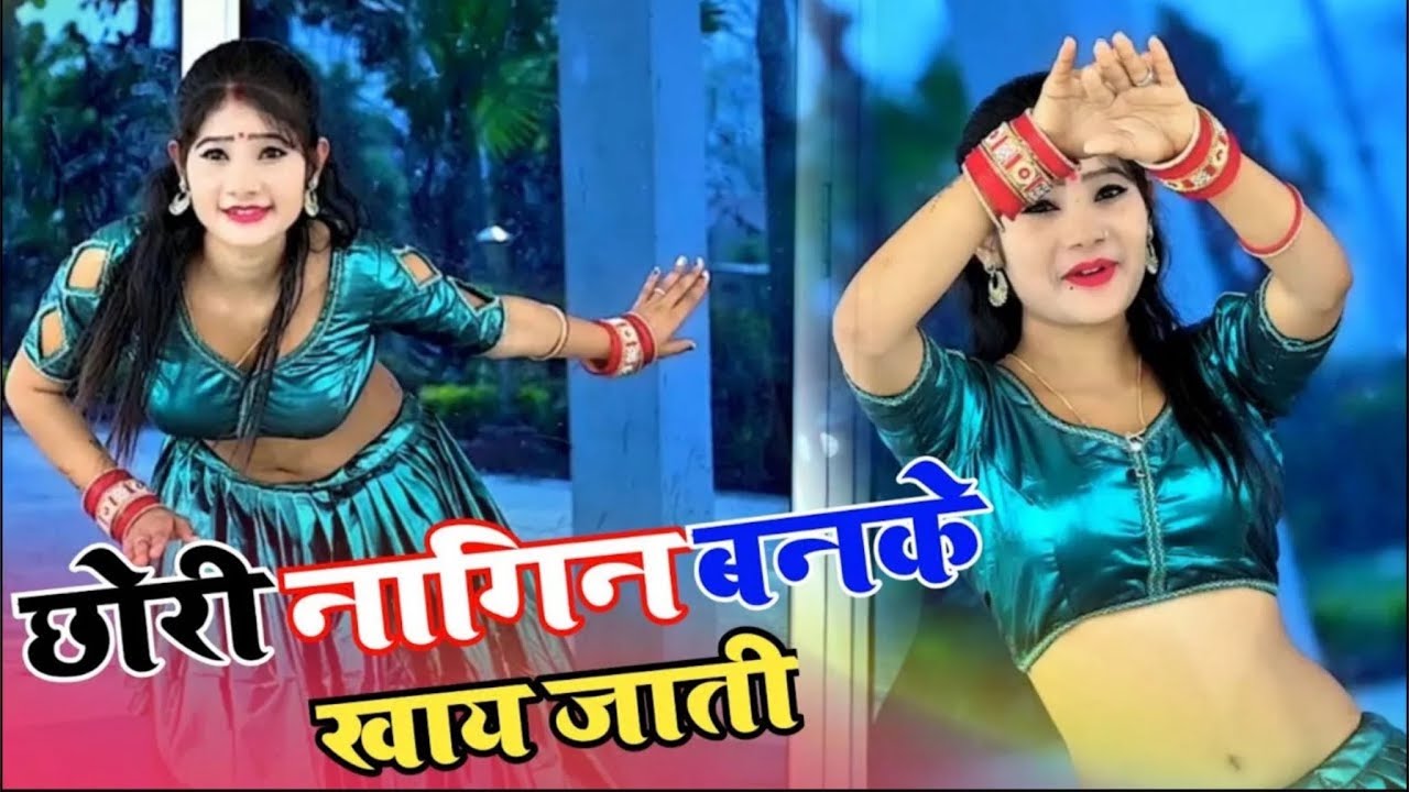छोरी नागिन बनके खा जाती | Nagin dance | satto gurjar ke gane | झूठी कसम नहीं खाती #trendingsong 