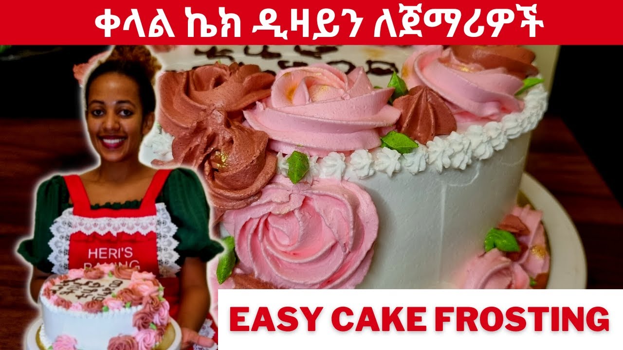 ክሬም ኬክ አሰራር በአማረኛ | ኬክ ዲዛይን አደራረግ | How I easily design cake | frosting ኬክ ላይ ዲዛይን ማረግ #seifuonebs
