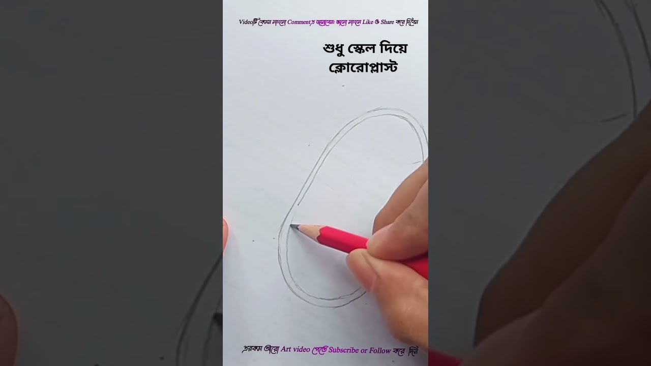 HowtoDrawChloroplast#drawing #hscstudents #sscstudents #chloroplast #biology #viralyoutubeshorts