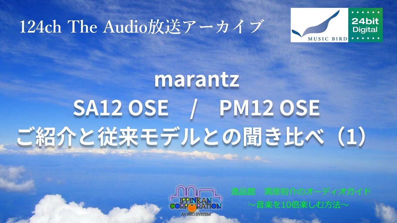 2020年4月 ミュージックバード放送アーカイブ「marantz SA12 従来モデルとOSEの聞き比べ（１）