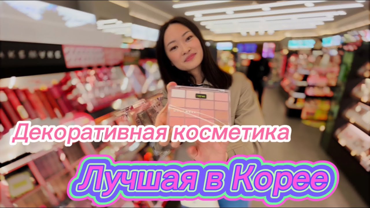 Популярная декоративная косметика в Корее