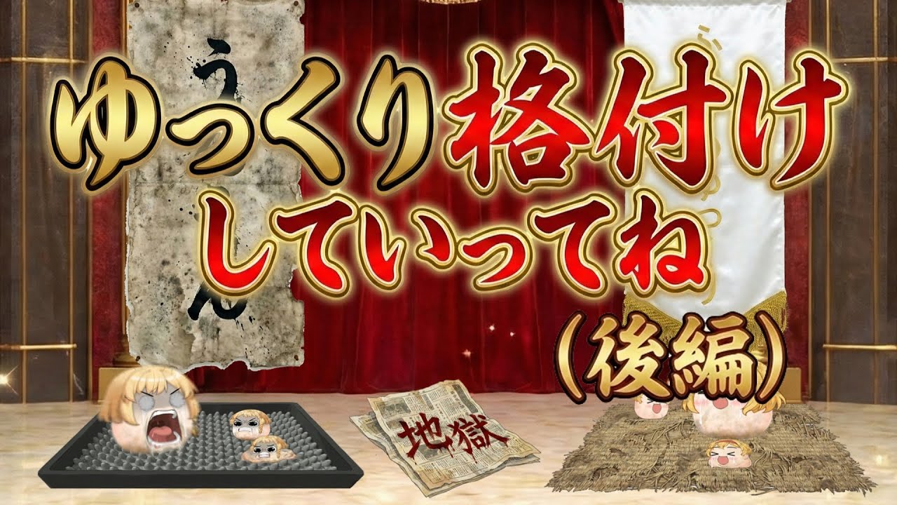 【ゆ虐】ゆっくり格付けしていってね！（後編）
