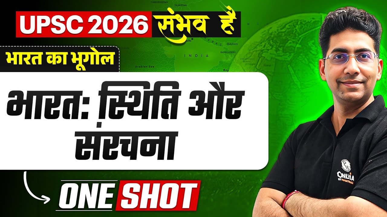 भारत : स्थिति और संरचना 🔥| UPSC 2026 Indian Geography | Indian Geography in Hindi | Naveen Sir