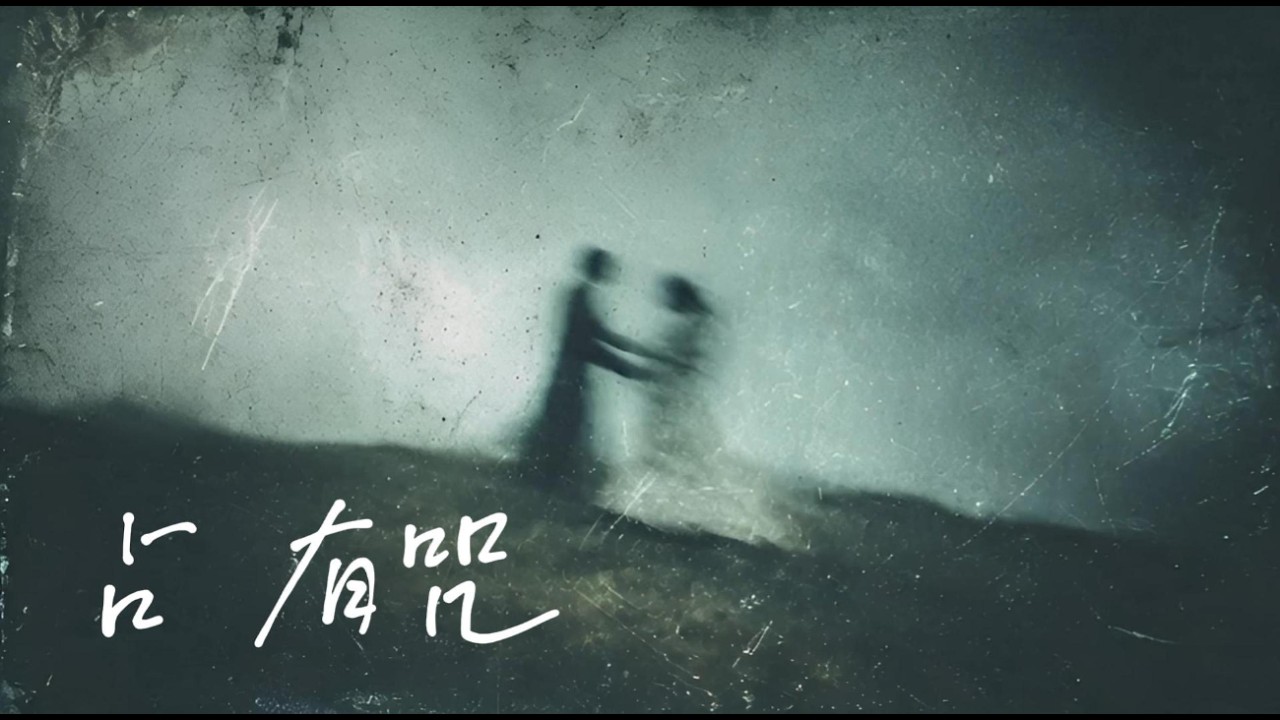 《佔有咒》窒息式愛戀！：如果文明是妳逃避我的婚紗，我願挖開墳墓，在荒野的泥土裡重塑妳的肉身