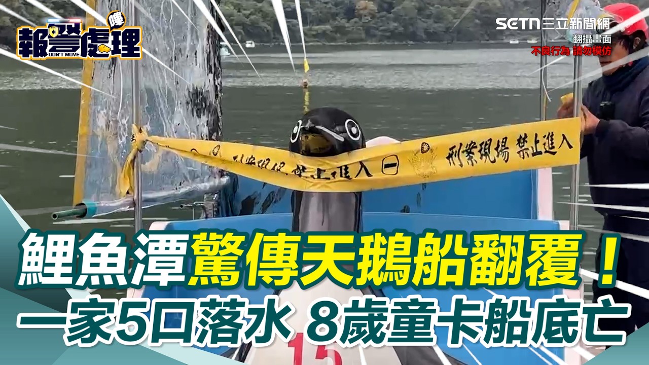 大年初三出遊憾事！花蓮鯉魚潭驚傳天鵝船翻覆 一家5口落水「8歲男童卡船底溺斃」｜三立新聞網 SETN.com