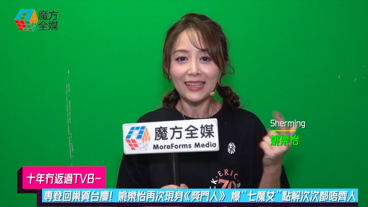 【十年冇返過TVB】專登回巢賀台慶！姚樂怡再次現身《獎門人》 爆&ldquo;七魔女&rdquo;點解次次都唔齊人