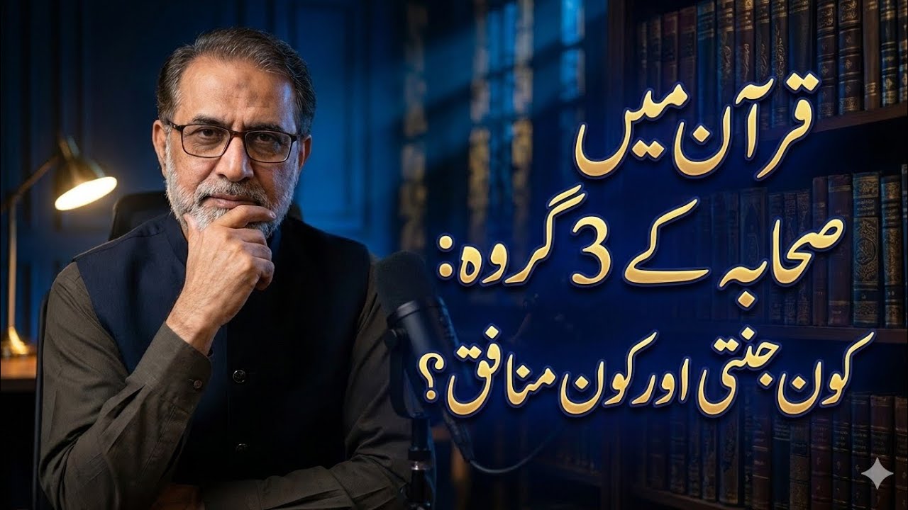 Kya Tamam Sahaba Aik Jaisay Thay? Quran aur Sahih Bukhari ki Roshni Mein#islamichistory#sahaba#islam