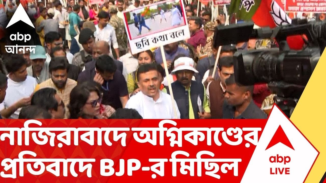 BJP Rally On The Spot: শুভেন্দুর নেতৃত্বে এগিয়ে চলেছে নাজিরাবাদে অগ্নিকাণ্ডের প্রতিবাদে BJP-র মিছিল
