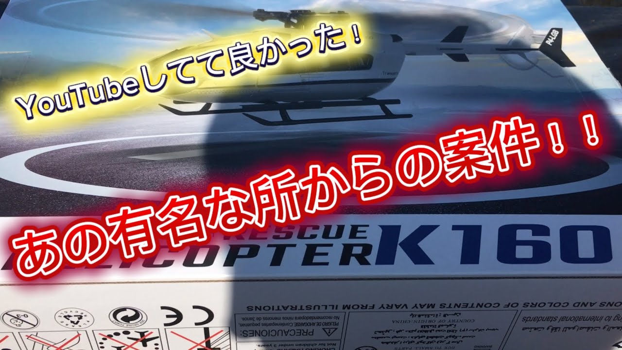 ラジコンヘリ　マイクロヘリ　祝初案件　K160 Hitec Multiplex Japan