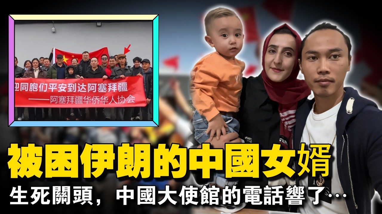 伊朗突遭袭击！云南小伙被困德黑兰，生死关头，中国大使馆的电话响了……