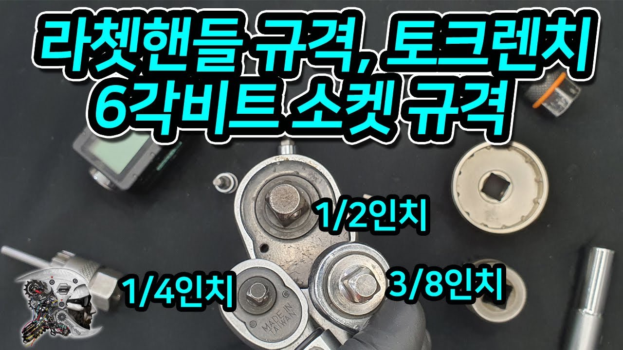 402. 라쳇핸들규격, 비트소켓 규격 알아보기