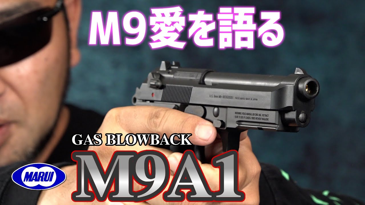 M9愛を語るレビュー 東京マルイ M9A1 ガスガン [Airsoft]