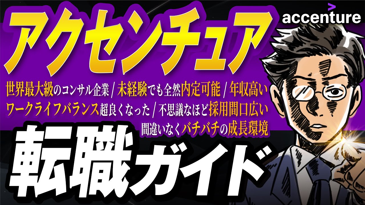 「アクセンチュア」への転職は未経験でもオススメ。内定ノウハウもこっそり教えます。