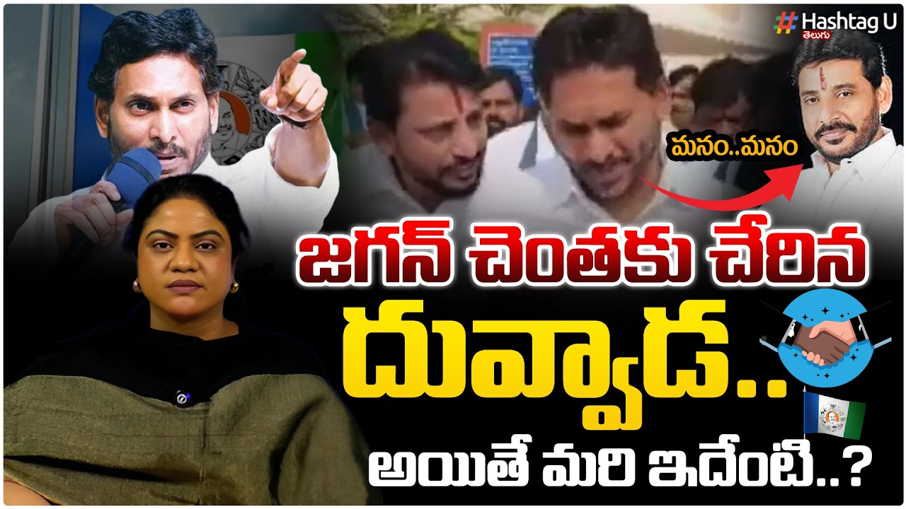 జగన్ చెంతకు చేరిన దువ్వాడ| Common Voter On Duvvada Srinivas Meeting Jagan Today At Assembly|HashtagU