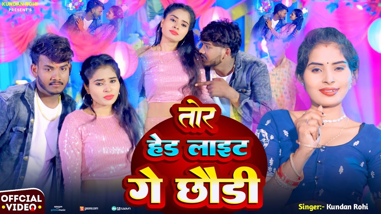 #4k Video तोर हेड लाइट गे छौड़ी #Kundan_Rohi & #Aarti_Verma का वीडियो सांग Tor Hed Light Ge Chhaudi