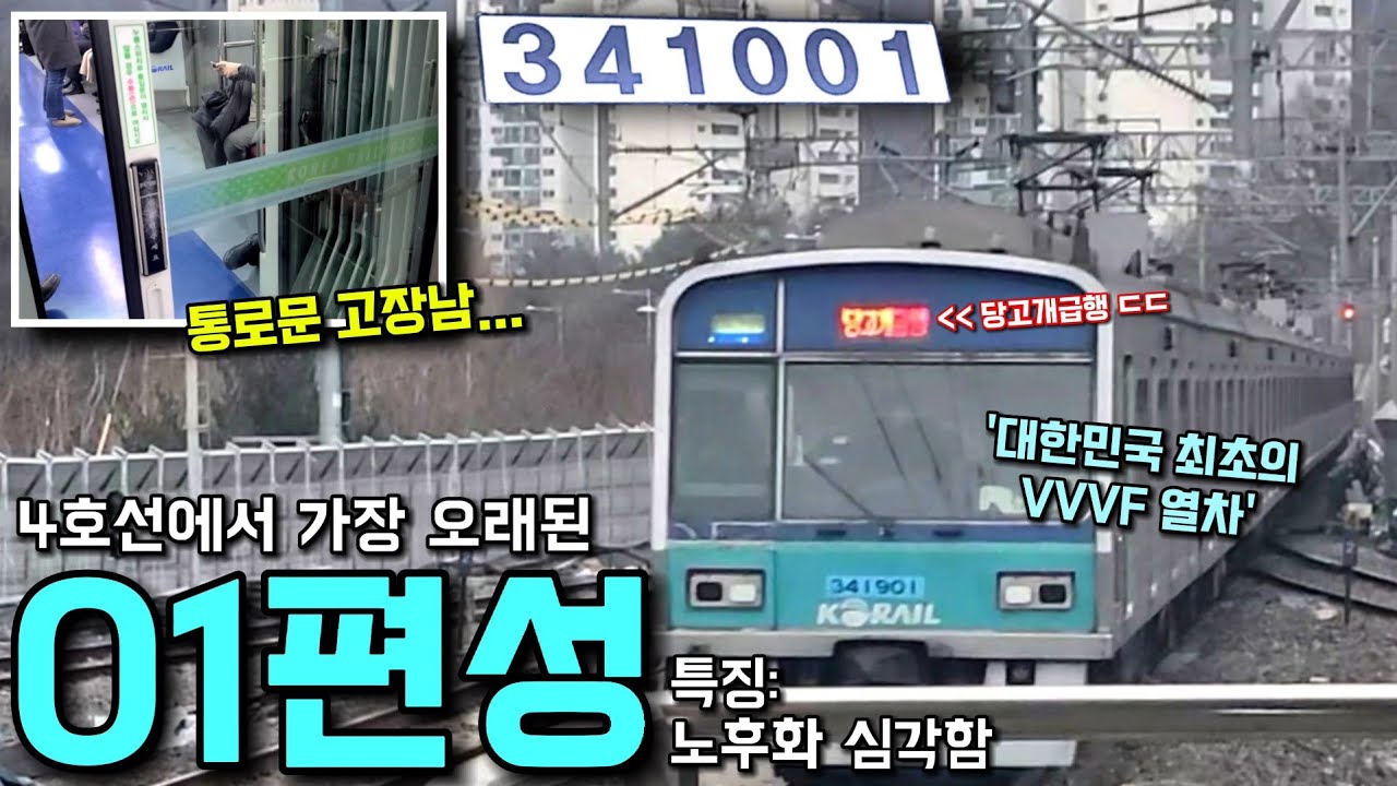 통로문 작동 안함;; 노후화가 매우 심각한 4호선 341x01편성 타봄...