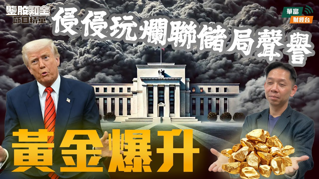 【KC博士】全球衰退但物價為何不跌反升？|| 侵侵玩爛聯儲局聲譽 美債江河日下推到黃金爆升？|| 羅家聰 || Yumi || 25-09-03
