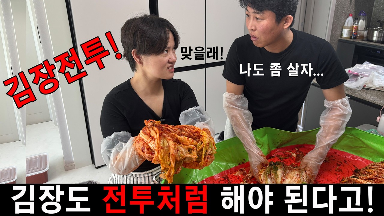 [김장영상] 김장도 전투처럼 해야 된다!