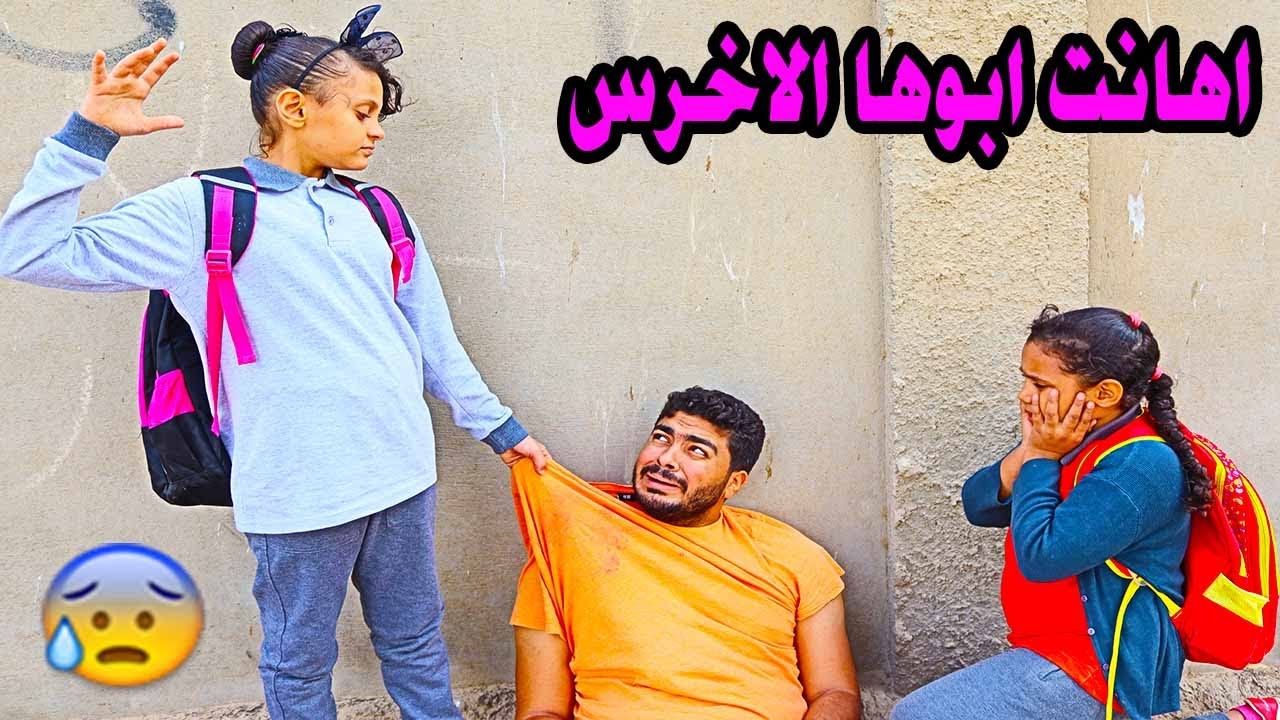 اهانت ابوها الاخرس امام صحبتها😢