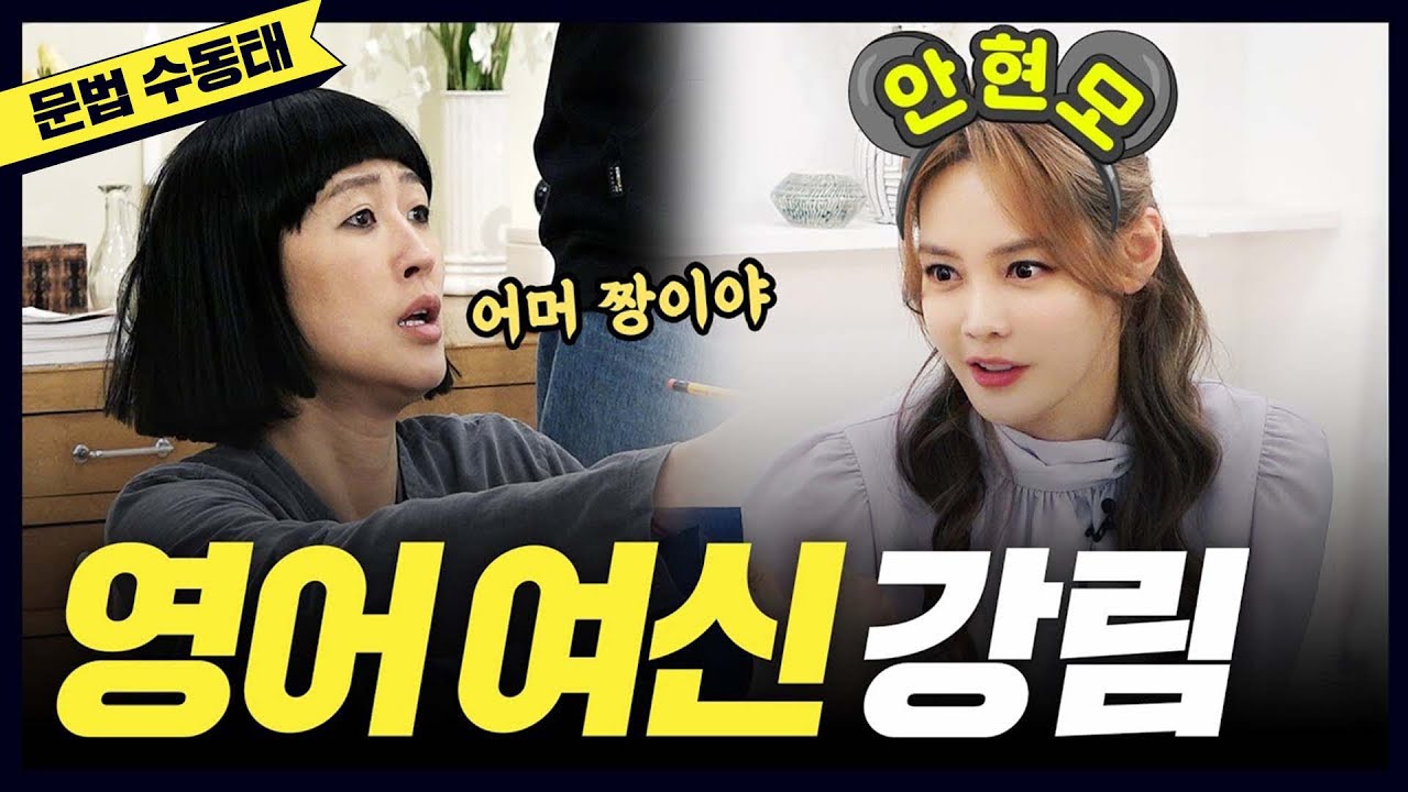 [영어] 동시통역 1인자 안현모의 필수 문법 꿀팁(완전중요,수동태,eng)