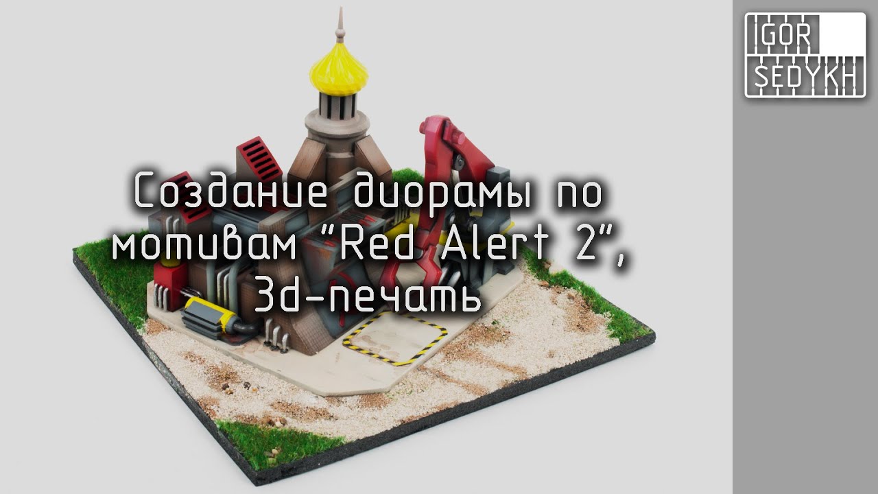 Создание диорамы по мотивам Red Alert 2. Making 'Red Alert 2'-style diorama