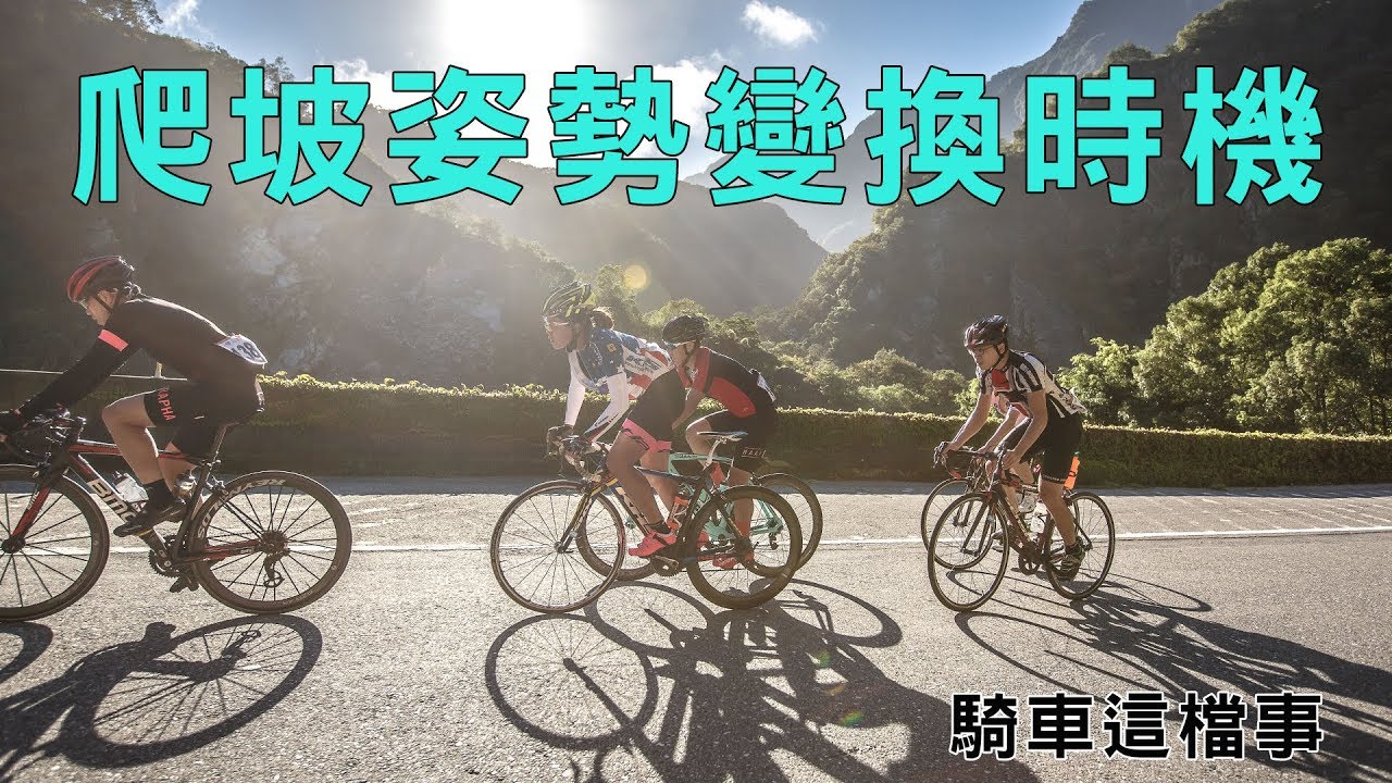 【騎車這檔事】爬坡姿勢變換時機｜職業車手的爬坡技巧｜輕鬆爬坡的眉角