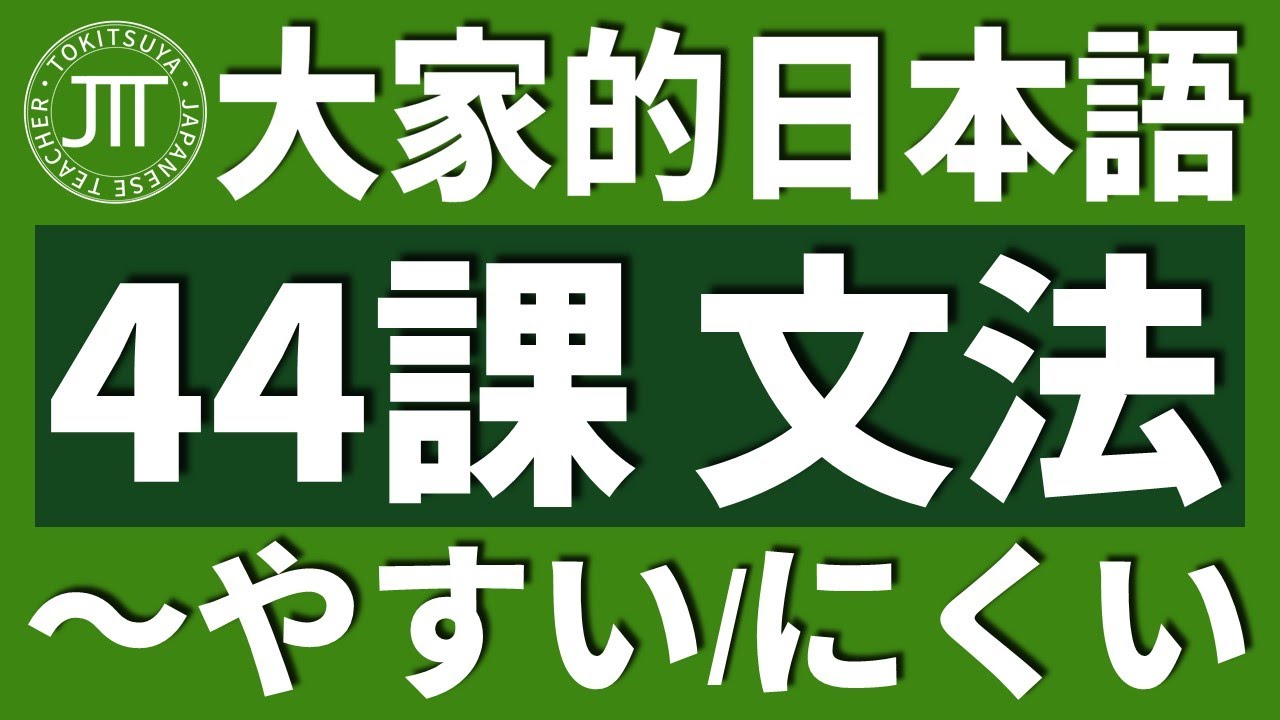 【日文教學】大家的日本語 第44課 「～すぎます」「～やすい・にくいです」「～くします・～にします」【日語自學 】みんなの日本語 第44課
