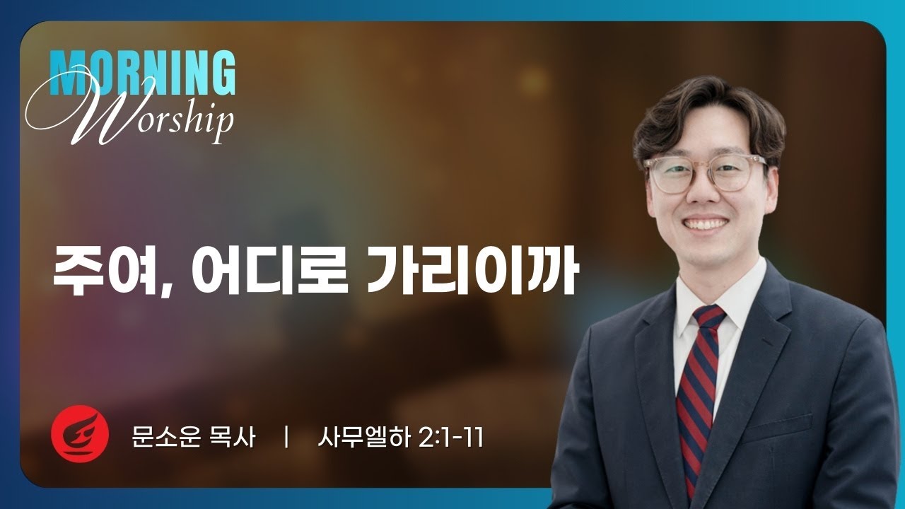 문소운 목사 | 주여, 어디로 가리이까 | 평일새벽설교 | 02.05.2026