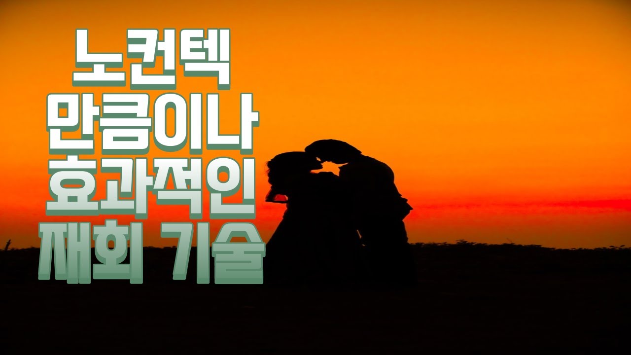노컨택 만큼이나 확실한 재회 방법